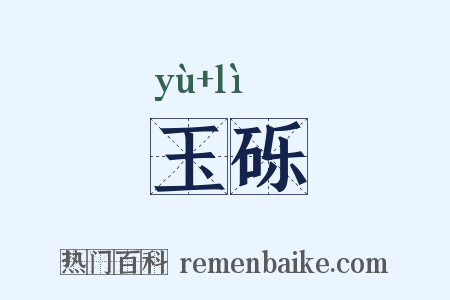 玉砾是什么意思的图片
